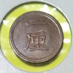 旧貨幣 １厘 銅貨 明治十五年(1882年)