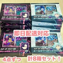 スターターセットex 各4個 計8点セット マリィのモルペコ ダイゴのダンバル