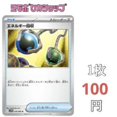 m141【残1】ポケモンカード エネルギー回収 グッズ