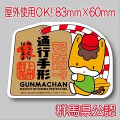 群馬県公認】ぐんまちゃん通行手形ステッカー ゆるキャラで安全運転