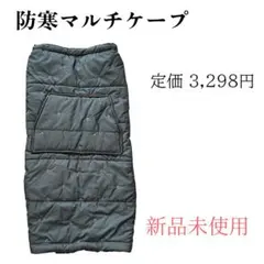 新品未使用　防寒マルチケープ　2WAY　ブランケット　ベビーカー対応　星と月柄