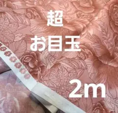 USAコットン　くすみピンク系　花　線画　エレガント　生地巾110cm×2m