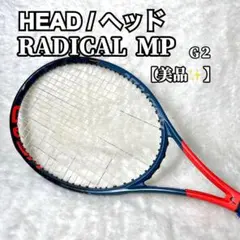 【極美品✨】HEAD ヘッドRADICAL ラジカル MP G2 テニスラケット