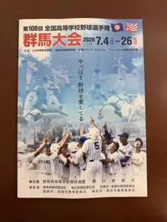 第108回 全国高等学校野球選手権 群馬大会 パンフレット【まとめ売り可能】のサムネイル