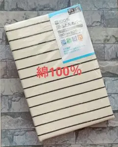 689【新品】掛ふとんカバー 綿100％ シングル／ボーダー