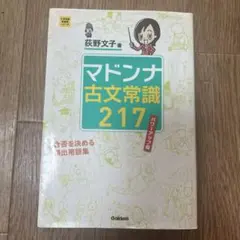 マドンナ古文常識217 パワーアップ版
