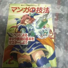 マンガの技法 : ペンによるキャラ表現の基本をマスターしよう 第2巻