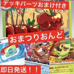おまつりおんどデッキ 構築済デッキ デッキパーツおまけ付き