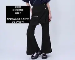【完売品・ほぼ未使用】HARE ZIP2WAYミニスカツキフレアパンツ
