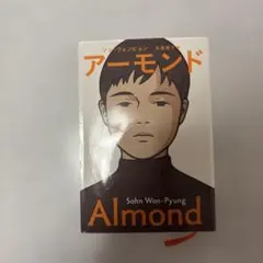 アーモンド