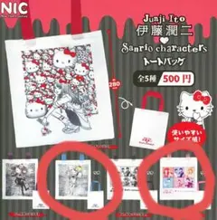 伊藤潤二　サンリオ　ガチャ トートバッグ　2種類