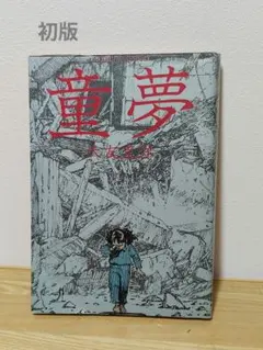 童夢 大友克洋 初版 アクションコミックス