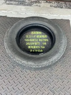 送料無料　ヨコハマ　軽貨物用　145/80R12　中古　2025年刻印　1本のサムネイル