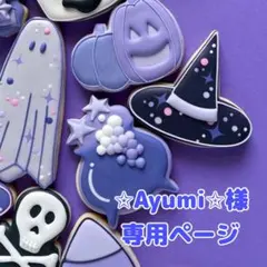 ✩Ayumi✩様専用ページ
