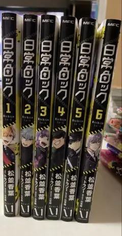 日常ロック 6巻セット