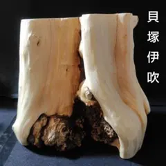 貝塚伊吹 丸太 サイドテーブル　　No.110 カイヅカイブキサイドテーブル【貝塚伊吹】 | 金井工房オンラインショップ