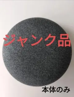 【ジャンク品】Google Home Mini　第1世代　本体のみ　マイク不具合のサムネイル