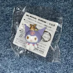 クロミ 立体ラバーキーホルダー 宇佐美コラボ 非売品