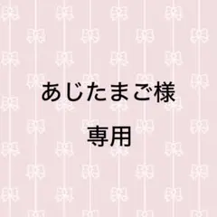 あじたまご様専用