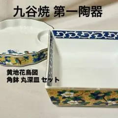 九谷焼 第一陶器 黄地花鳥図 角鉢 丸深皿 同柄2点セットのサムネイル