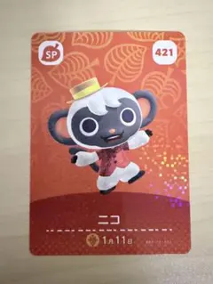 あつまれどうぶつの森　ニコ SP amiibo あつ森