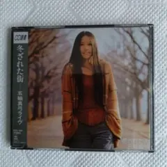 五輪真弓 冬ざれた街 CD