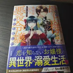 前略母上様わたくしこのたび異世界転生いたしまして、悪役令嬢になりました. 1