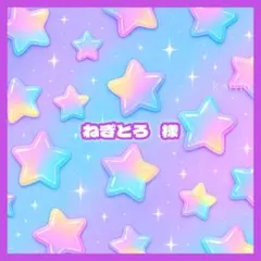 ねぎとろ 様のサムネイル