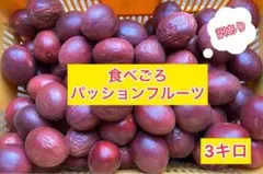 食べごろ パッションフルーツ 3kgのサムネイル