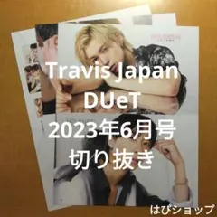 Travis Japan DUeT 2023年6月号 切り抜き