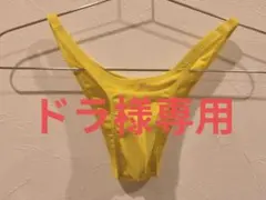 【専用出品】ドラ様