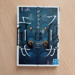 フーガはユーガ 伊坂幸太郎