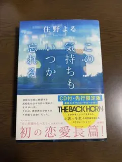 この気持ちもいつか忘れる　住野よる　CD付先行限定版