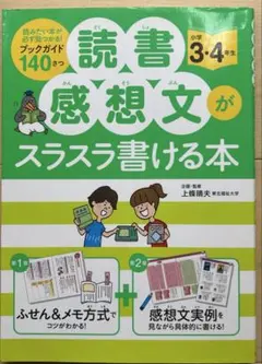 読書感想文がスラスラ書ける本 小学3・4年生