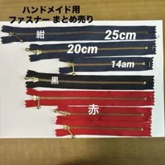 ハンドメイド用ファスナー まとめ売り