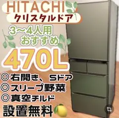 ★553　冷蔵庫　400㍑-500㍑　大型　日立　安い　綺麗　設置無料　右開き ☆553 冷蔵庫 400㍑-500㍑ 大型 日立 安い 綺麗 設置無料 右開き