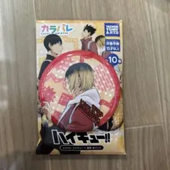 2025年最新】孤爪研磨 缶バッジ いただきますの人気アイテム