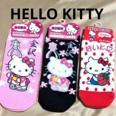 【未使用・地域限定品×3足】ハローキティ◎ご当地ソックス◎金沢×2◎福岡×1のサムネイル