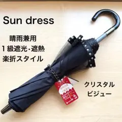 ★新品★サンドレス　晴雨兼用　日傘　楽折　１級遮光　クリスタルビジュー　黒 2026年最新】サンドレス 傘の人気アイテム - メルカリ