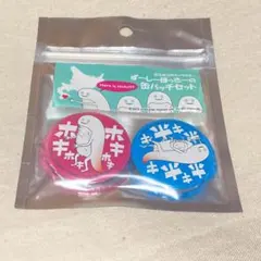 ずーしーほっきー 缶バッジ