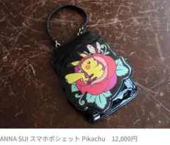 【商品】＊ポケモン　ANNA SUI コラボポーチ　M （ピカチュウ）1点 商品】＊ポケモン ANNA SUI コラボポーチ M （ピカチュウ