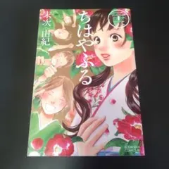 初版 ちはやふる 25巻 末次由紀 BE LOVEコミックス 第1刷発行 帯付き