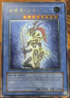 カオス・ソルジャー レリーフ アルティメット 初期 傷あり 遊戯王