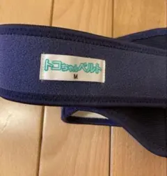 トコちゃんベルトⅡ Mサイズ