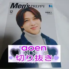 ★aoen★2025年12月号 Men's PREPPY★切り抜き★