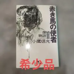 2026年最新】赤き馬の使者の人気アイテム - メルカリ