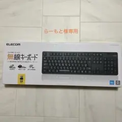 ELECOM 無線キーボード