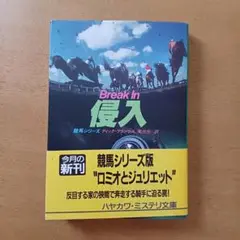 【初版帯付】ディック・フランシス「侵入」ハヤカワ文庫
