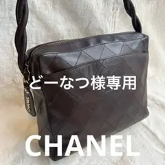 シャネル　CHANEL マトラッセ　ショルダーバッグ　ヴィンテージ