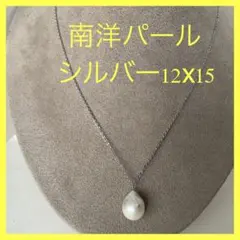 【南洋パール★シルバー★パールネックレス★シルバーペンダント★ペンダント】